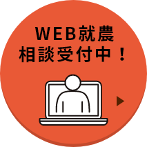 WEB就農相談受付中！