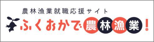 ふくおかで農林漁業！就職応援サイト