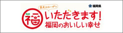 いただきます！福岡のおいしい幸せ