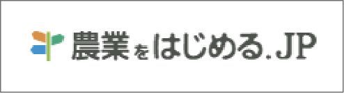 農業をはじめる.JP (全国新規就農相談センター)