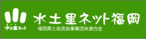 福岡県土地改良事業団体連合会 水土里ネット福岡